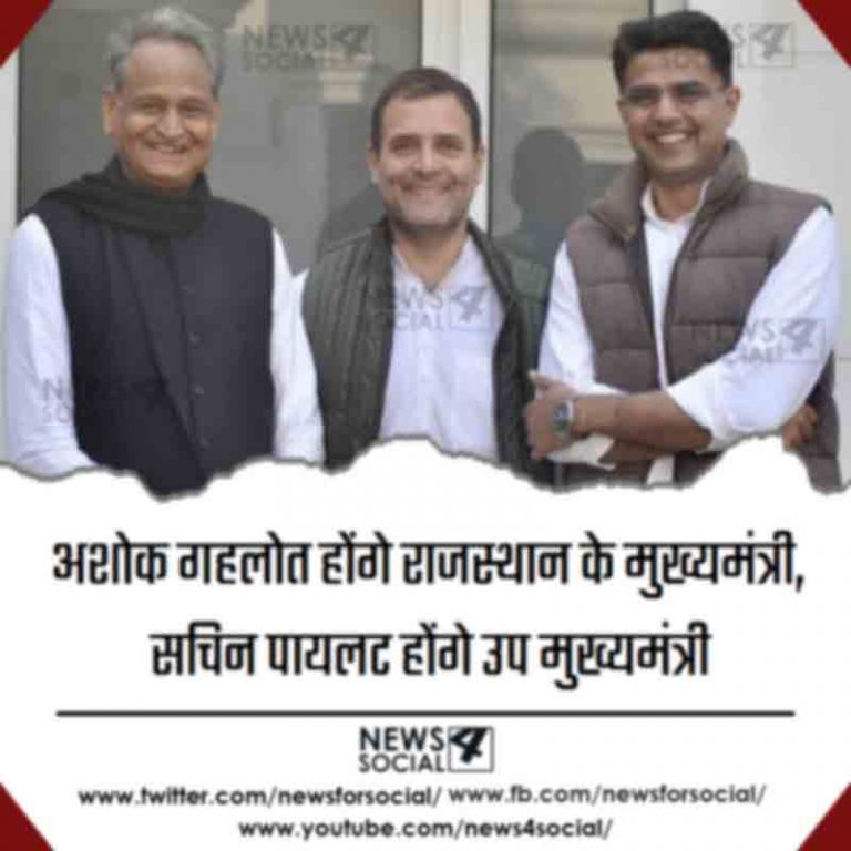 अशोक गहलोत होंगे राजस्थान के मुख्यमंत्री, सचिन पायलट होंगे उप मुख्यमंत्री