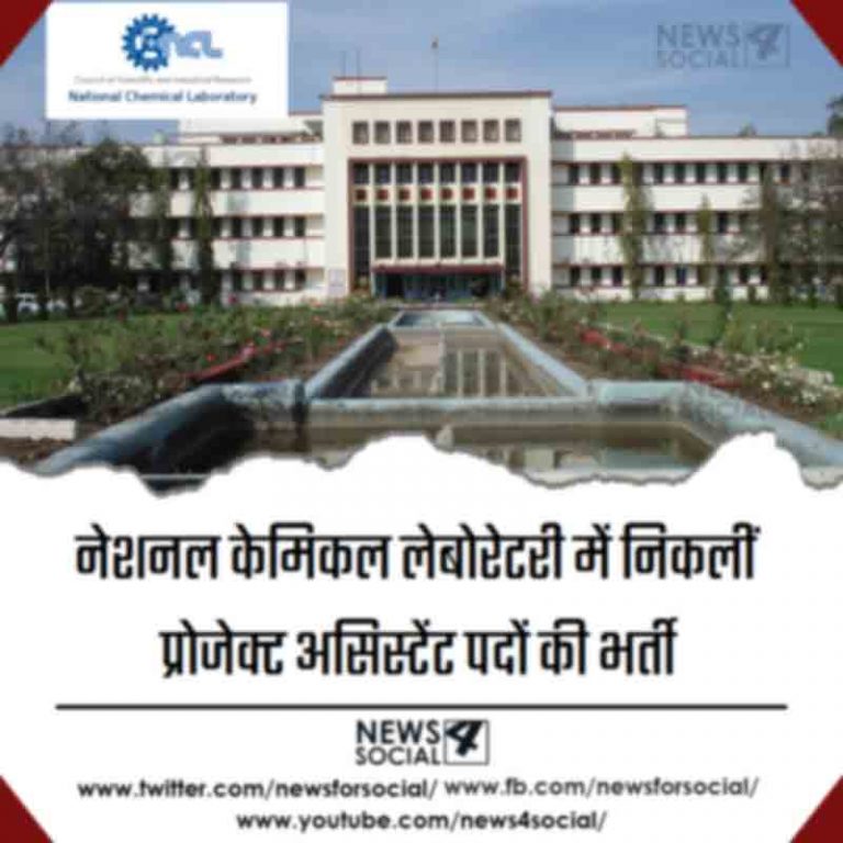 नेशनल केमिकल लेबोरेटरी में निकलीं प्रोजेक्ट असिस्टेंट पदों की भर्ती