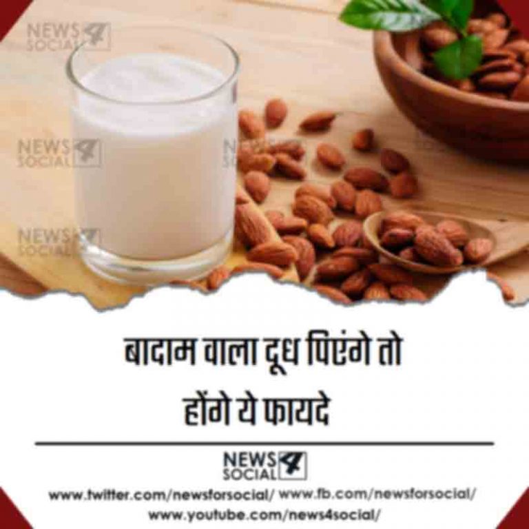 बादाम वाला दूध पिएंगे तो होंगे ये फायदे
