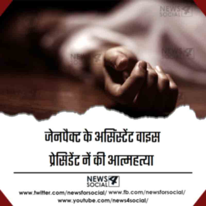 facing-sexual-harassment-probe-genpact-executive-commits-suicide-in-noida-news4social