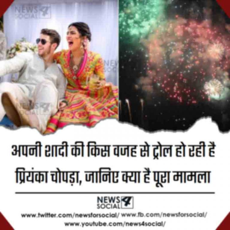 अपनी शादी की किस वजह से ट्रोल हो रही है प्रियंका चोपड़ा, जानिए क्या है पूरा मामला