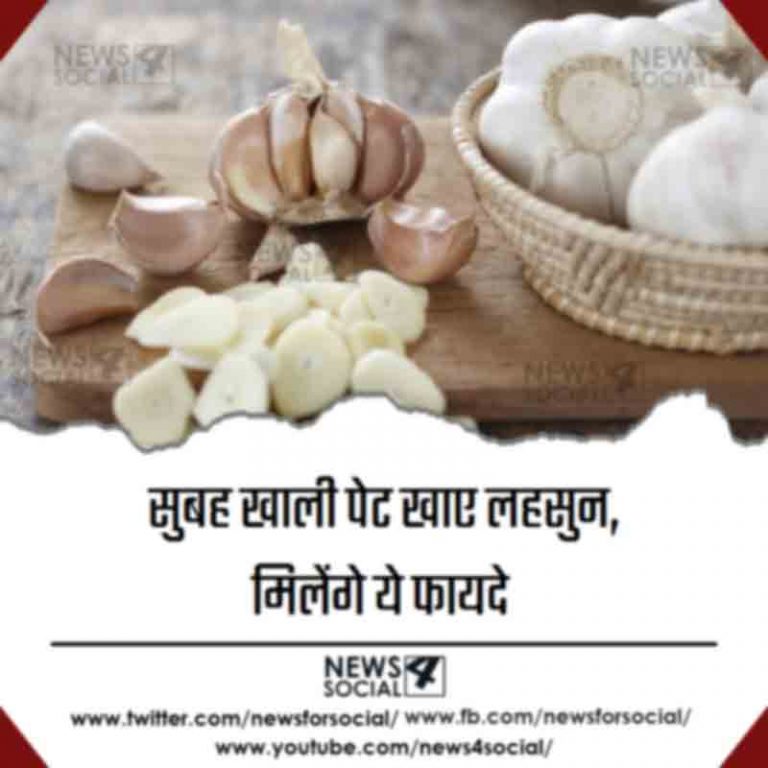 सुबह खाली पेट खाए लहसुन, मिलेंगे ये फायदे