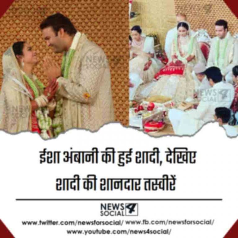 ईशा अंबानी की हुई शादी, देखिए शादी की शानदार तस्वीरें