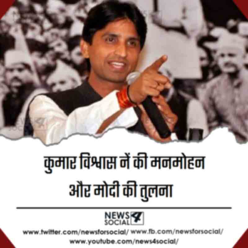 कुमार विश्वास नें की मनमोहन और मोदी की तुलना