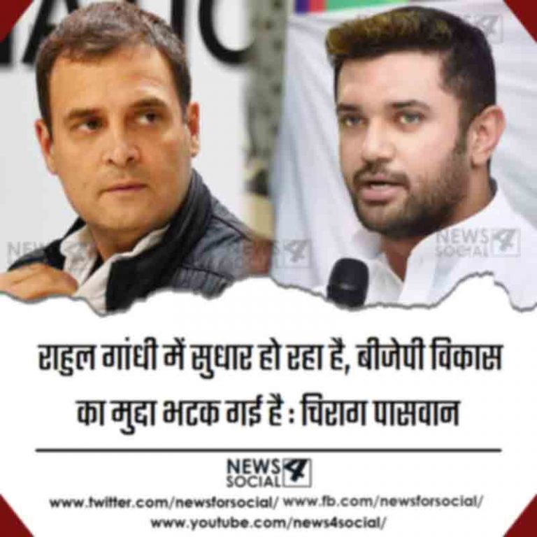 राहुल गांधी में सुधार हो रहा है, बीजेपी विकास का मुद्दा भटक गई है : चिराग पासवान
