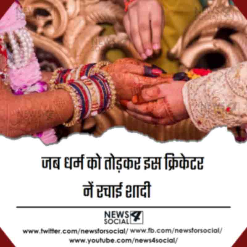 जब धर्म को तोडकर इस क्रिकेटर नें रचाई शादी