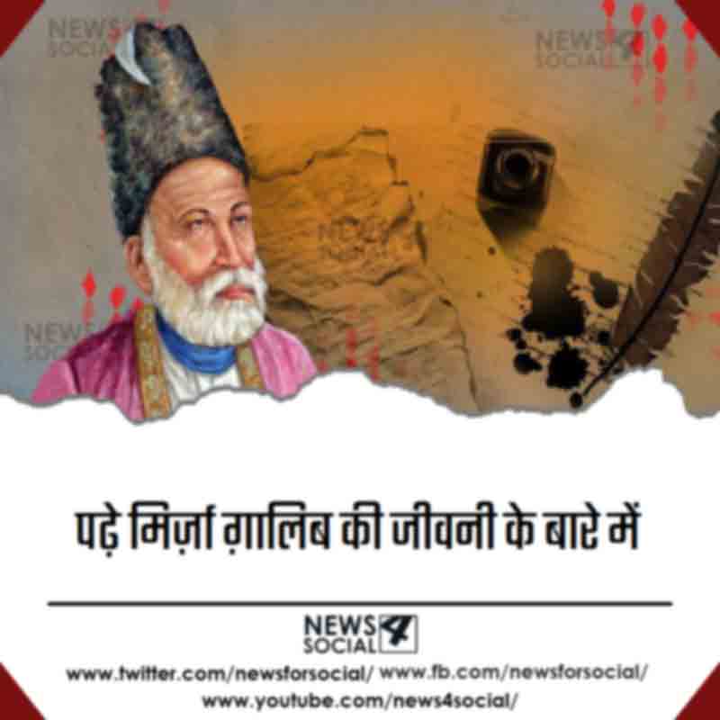 पढ़े मिर्ज़ा ग़ालिब की जीवनी और कुछ शानदार शायरी