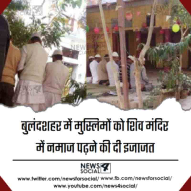 बुलंदशहर में मुस्लिमों को शिव मंदिर में नमाज पढ़ने की दी इजाजत