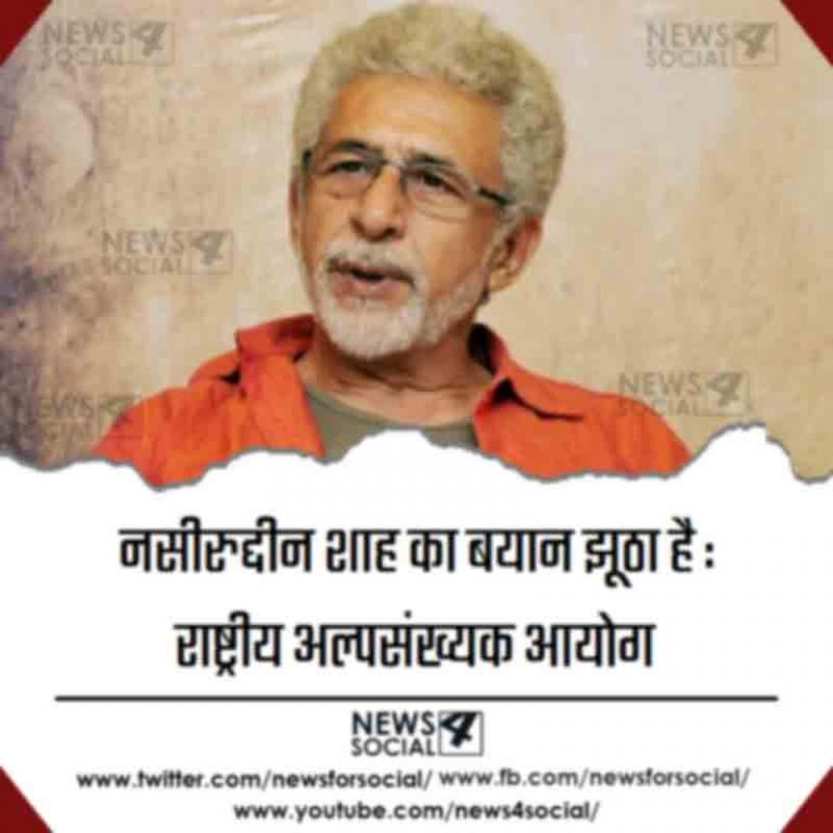नसीरुद्दीन शाह का बयान झूठा है : राष्ट्रीय अल्पसंख्यक आयोग