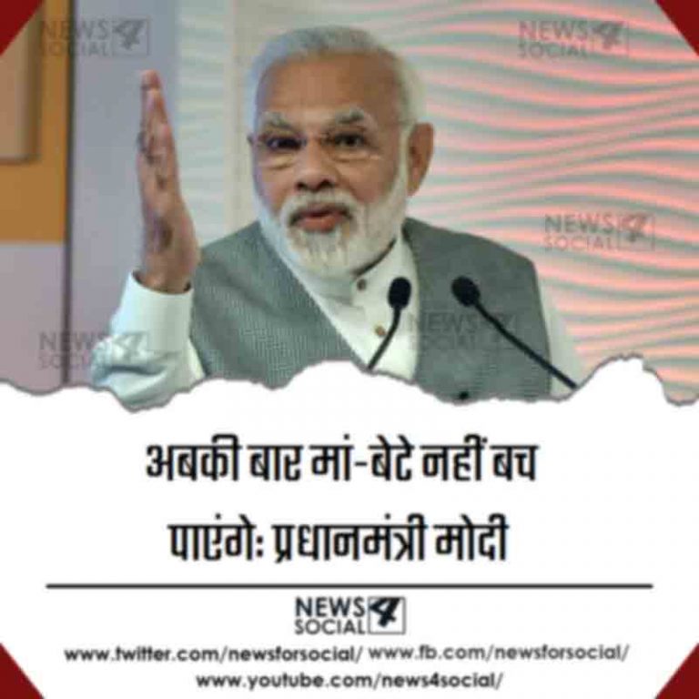अबकी बार मां-बेटे नहीं बच पाएंगे: प्रधानमंत्री मोदी