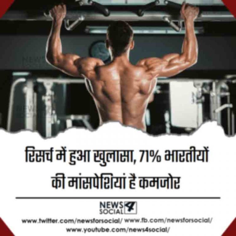 रिसर्च में हुआ खुलासा, 71% भारतीयों की मांसपेशियां है कमजोर