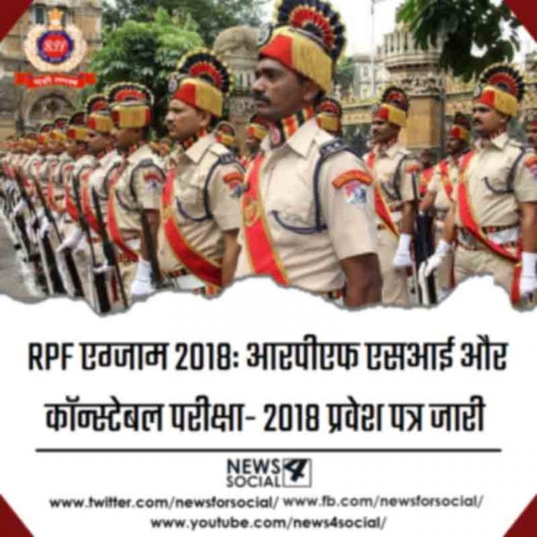 RPF एग्जाम 2018: आरपीएफ एसआई और कॉन्स्टेबल परीक्षा- 2018 प्रवेश पत्र जारी