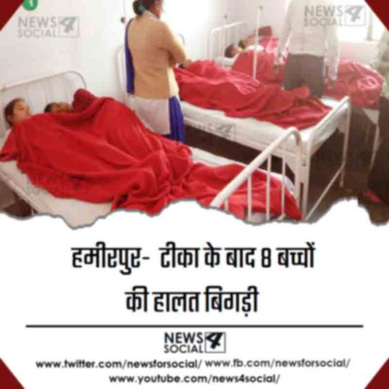 हमीरपुर-  टीका के बाद 8 बच्चों की हालत बिगड़ी