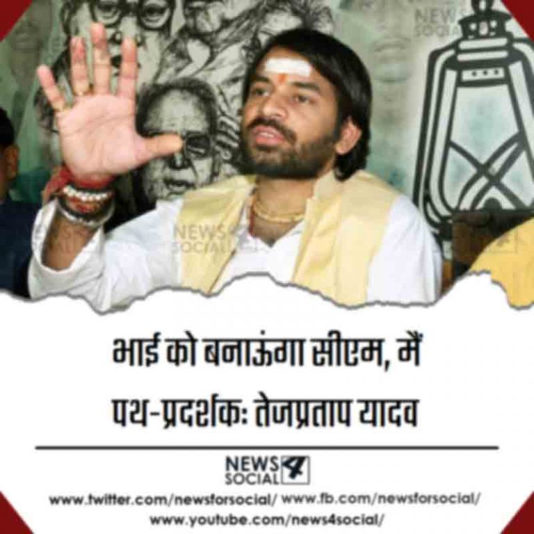 भाई को बनाऊंगा सीएम, मैं पथ-प्रदर्शक: तेजप्रताप यादव