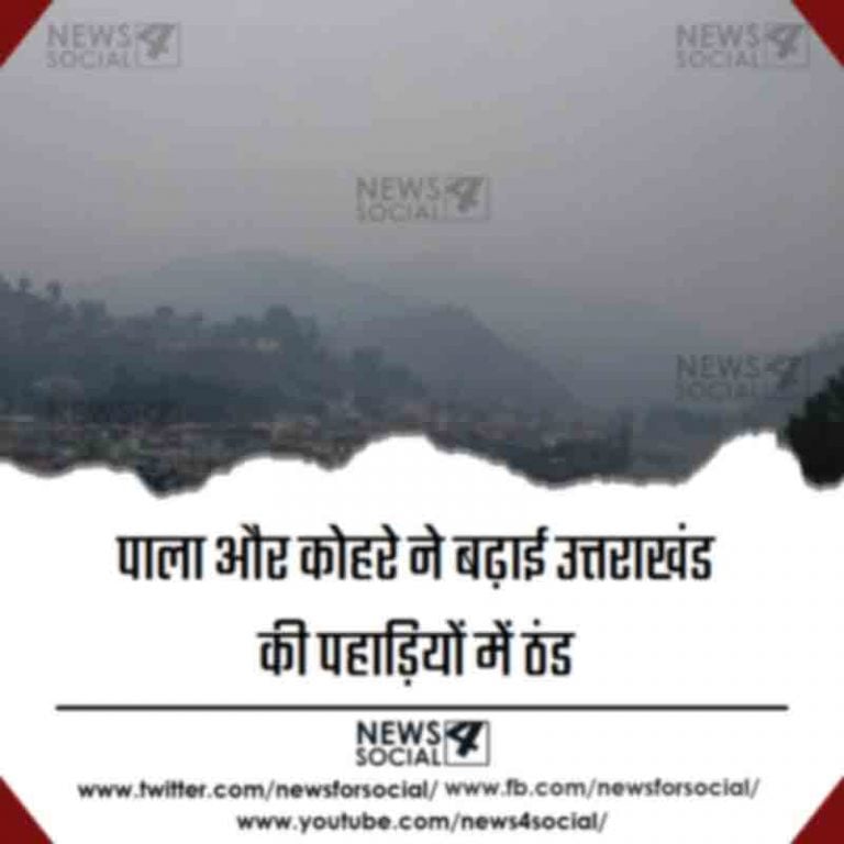 पाला और कोहरे ने बढ़ाई उत्तराखंड की पहाड़ियों में ठंड