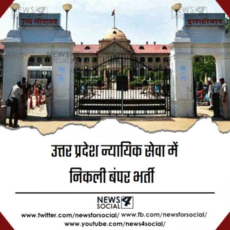 उत्तर प्रदेश न्यायिक सेवा में निकली बंपर भर्ती