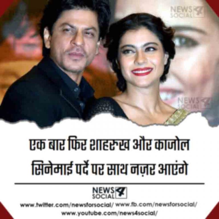 एक बार फिर शाहरुख और काजोल सिनेमाई पर्दे पर साथ नज़र आएंगे