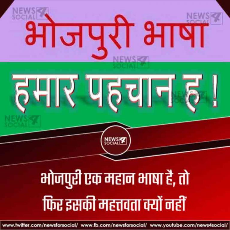 भोजपुरी एक महान भाषा है, तो फिर इसकी महत्तवता क्यों नहीं