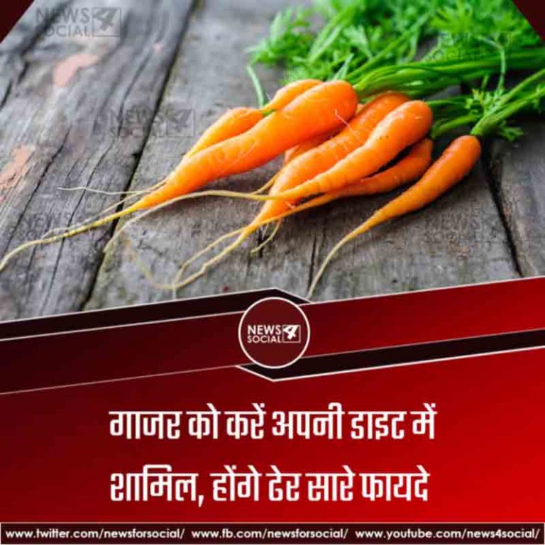 गाजर को करें अपनी डाइट में शामिल, होंगे ढेर सारे फायदे