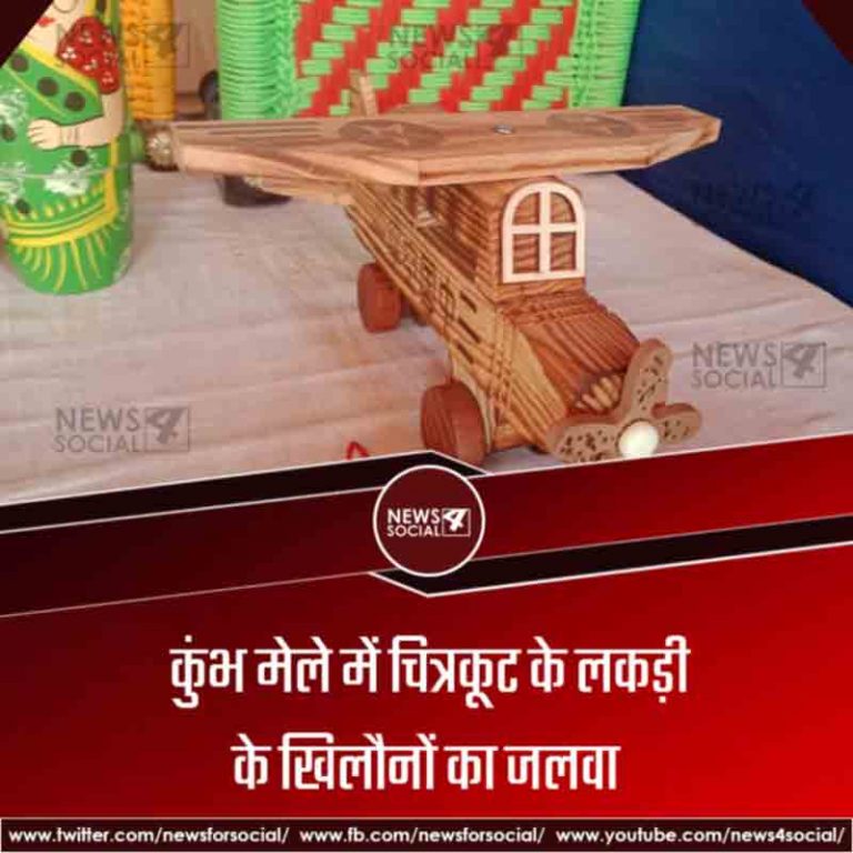 कुंभ मेले में चित्रकूट के लकड़ी के खिलौनों का जलवा