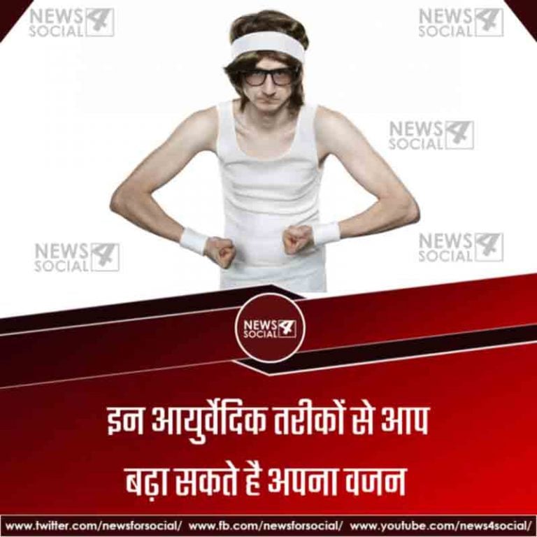 इन आयुर्वेदिक तरीकों से आप बढ़ा सकते है अपना वजन