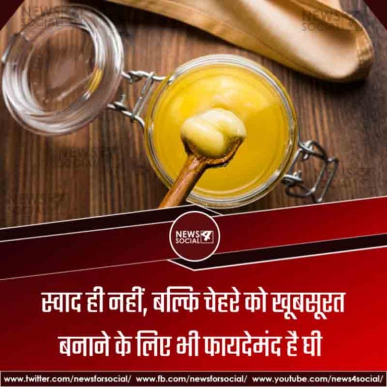 स्वाद ही नहीं, बल्कि चेहरे को खूबसूरत बनाने के लिए भी फायदेमंद है घी