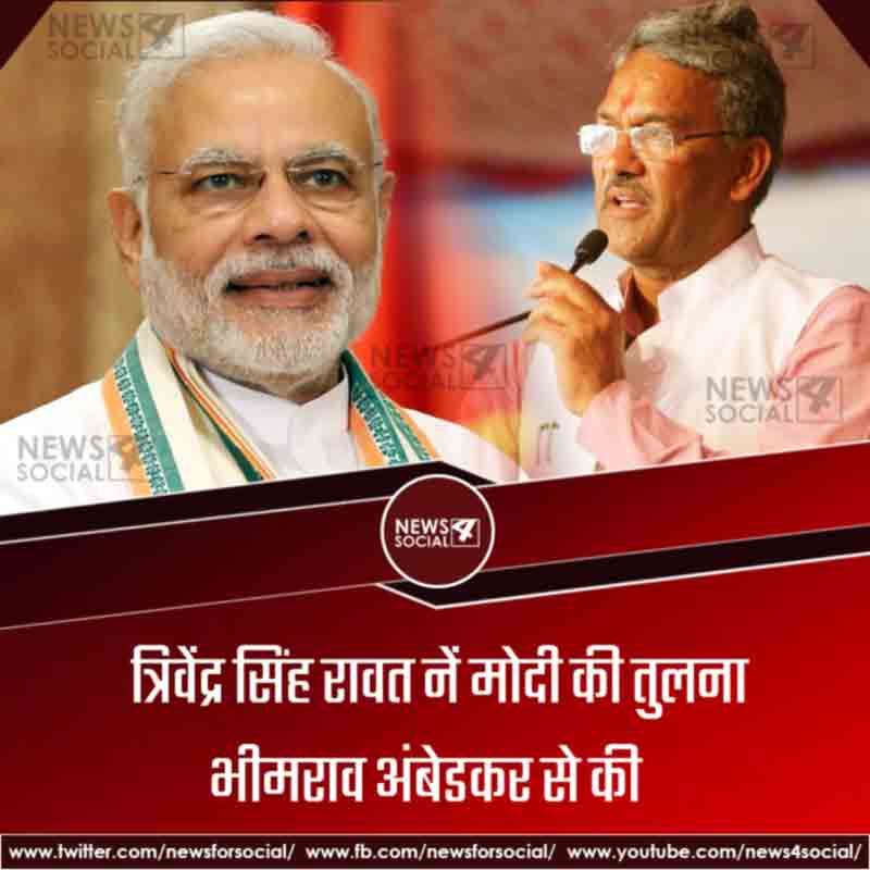 cm-trivendra-singh-rawat-says-pm-narendra-modi-is-the-bhimrao-ambedkar-of-21st-century-news4social