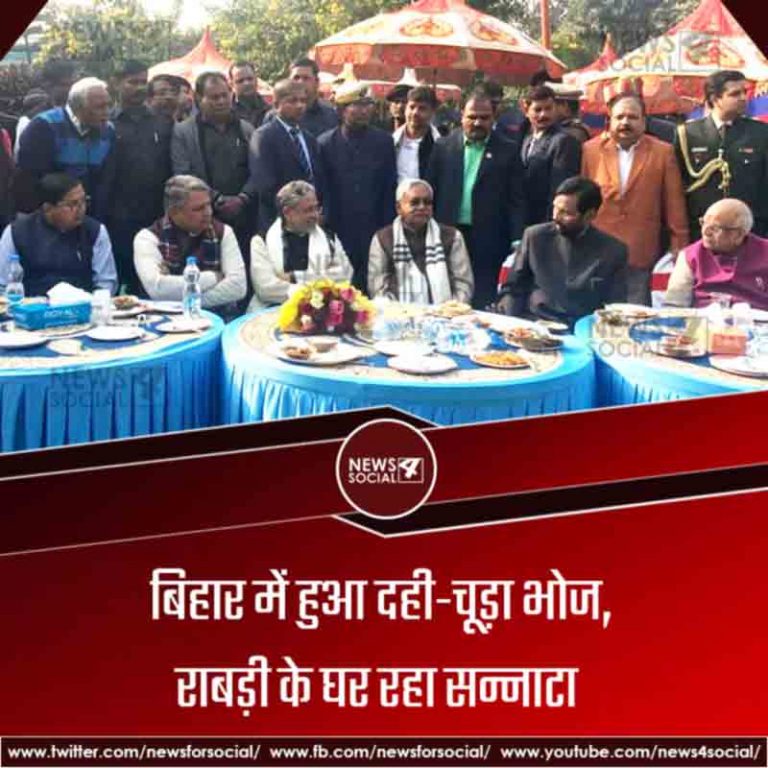 बिहार में हुआ दही-चूड़ा भोज, राबड़ी के घर रहा सन्नाटा