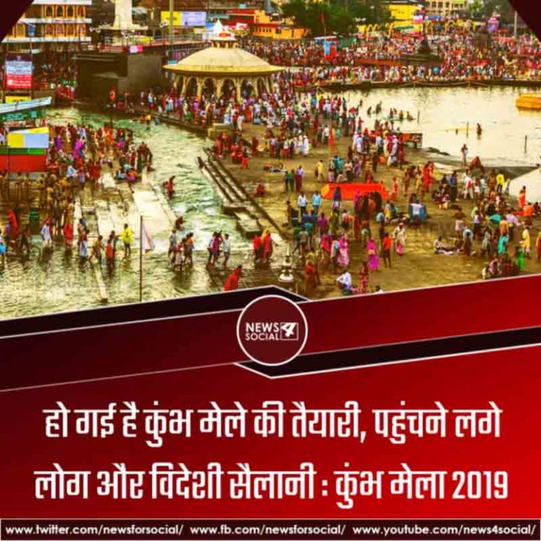 हो गई है कुंभ मेले की तैयारी, पहुंचने लगे लोग और विदेशी सैलानी : कुंभ मेला 2019