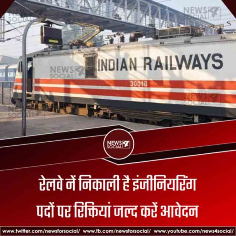 रेलवे नें निकाली है इंजीनियरिंग पदों पर रिक्तियां जल्द करें आवेदन