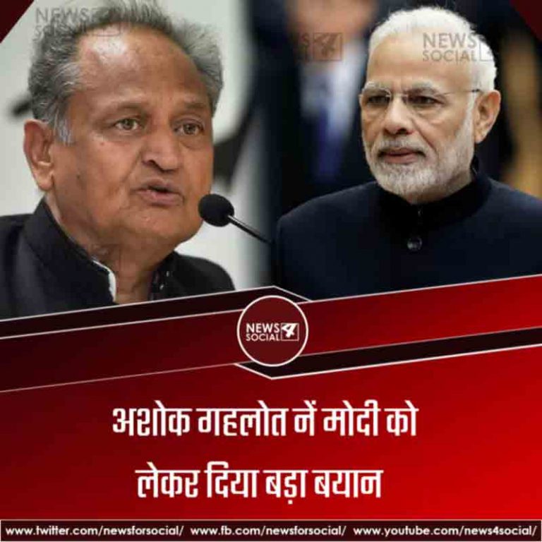 अशोक गहलोत नें मोदी को लेकर दिया बड़ा बयान