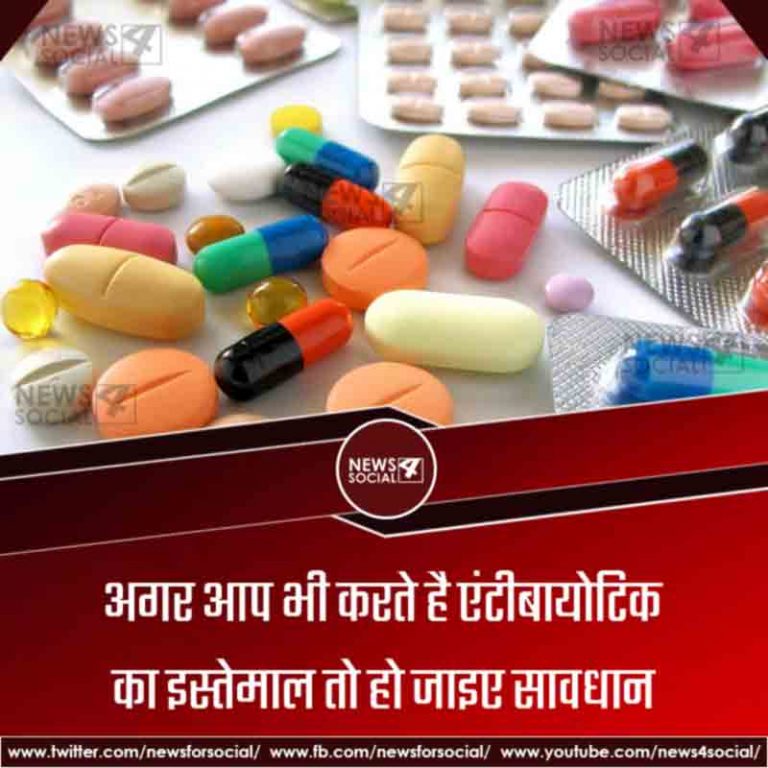 अगर आप भी करते है एंटीबायोटिक का इस्तेमाल तो हो जाइए सावधान