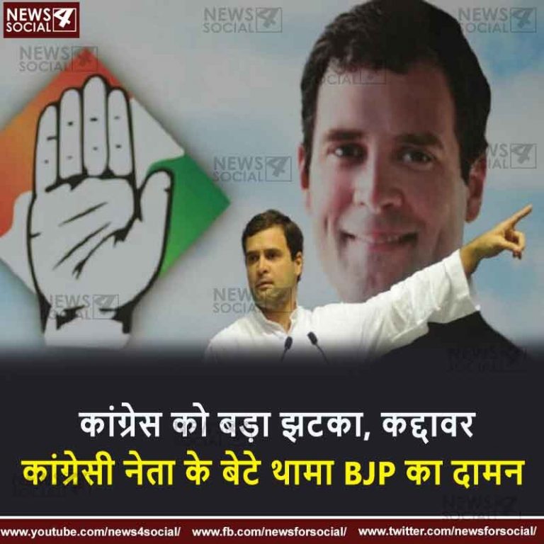 कांग्रेस को बड़ा झटका, कद्दावर कांग्रेसी नेता के बेटे ने थामा BJP का दामन