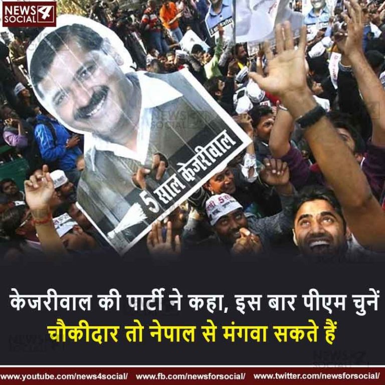 केजरीवाल की पार्टी ने कहा, इस बार पीएम चुनें, चौकीदार तो नेपाल से मंगवा सकते हैं