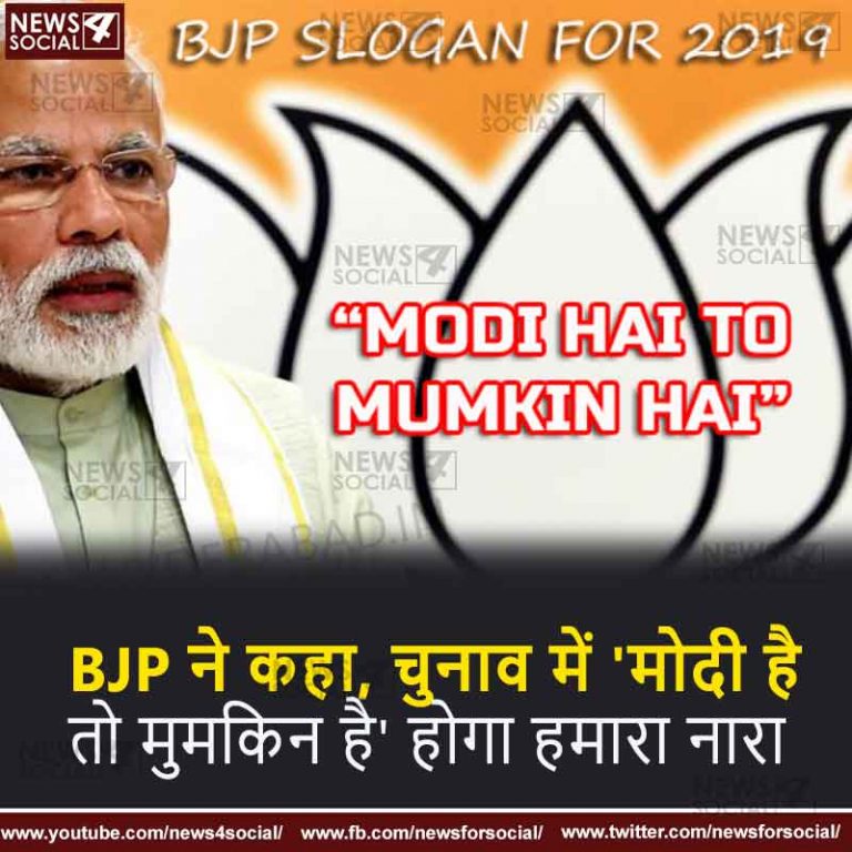BJP ने कहा, चुनाव में ‘मोदी है तो मुमकिन है’ होगा हमारा नारा
