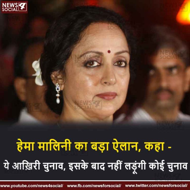 हेमा मालिनी का बड़ा ऐलान, कहा – ये आख़िरी चुनाव, इसके बाद नहीं लड़ूंगी कोई चुनाव