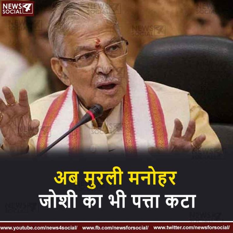 अब मुरली मनोहर जोशी का भी पत्ता कटा