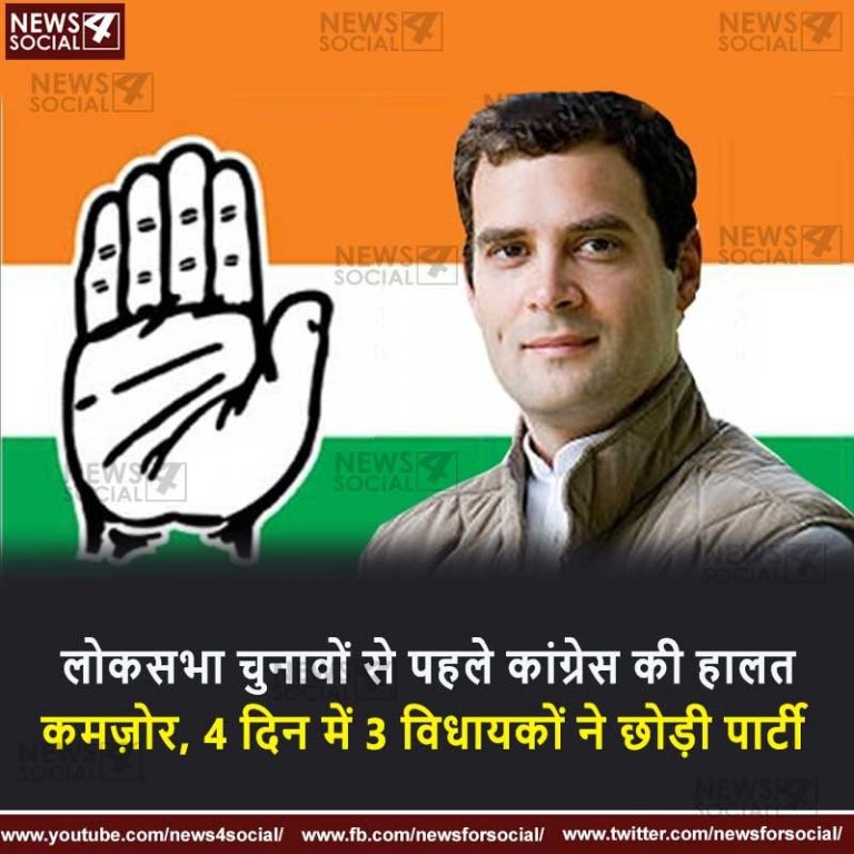 लोकसभा चुनावों से पहले कांग्रेस की हालत कमज़ोर, 4 दिन में 3 विधायकों ने छोड़ी पार्टी﻿