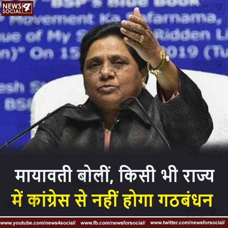 मायावती बोलीं, किसी भी राज्य में कांग्रेस से नहीं होगा गठबंधन