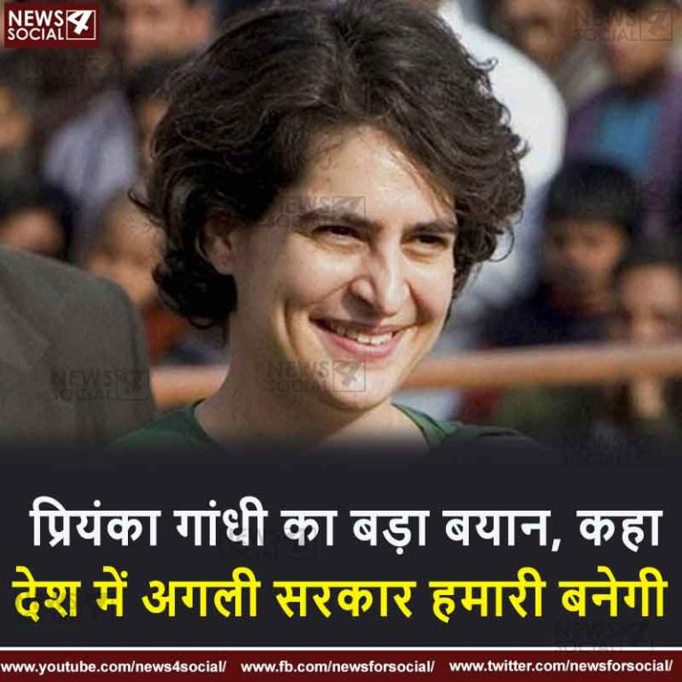 प्रियंका गांधी का बड़ा बयान, कहा, देश में अगली सरकार हमारी बनेगी