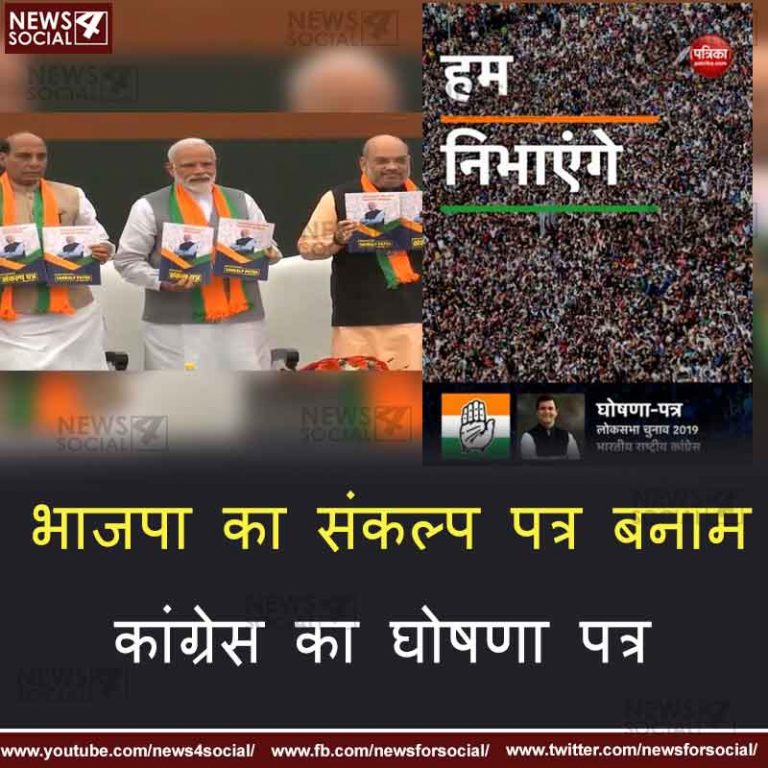 भाजपा का संकल्प पत्र बनाम कांग्रेस का घोषणा पत्र