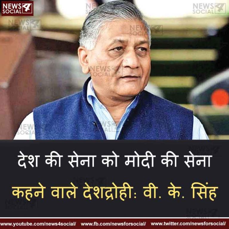 देश की सेना को मोदी की सेना कहने वाले देशद्रोही : वी. के. सिंह
