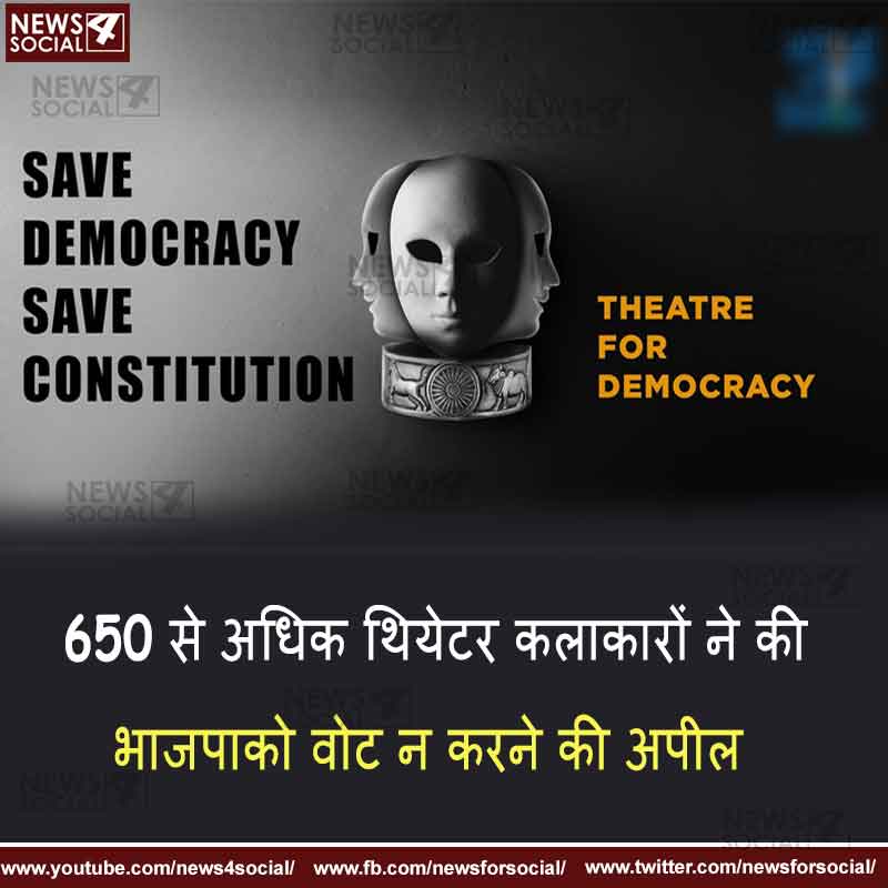 650 से अधिक थियेटर कलाकारों ने की भाजपा को वोट न करने की अपील