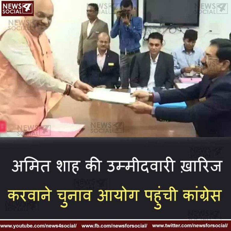 अमित शाह की उम्मीदवारी ख़ारिज करवाने चुनाव आयोग पहुंची कांग्रेस