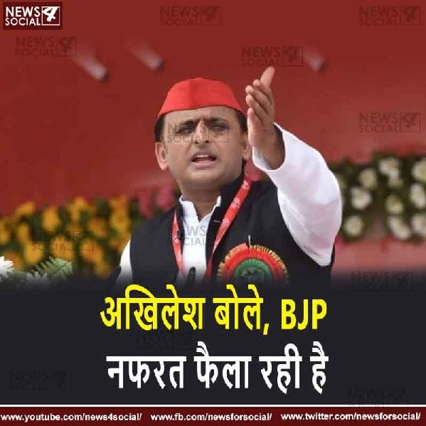 अखिलेश बोले, BJP नफरत फैला रही है