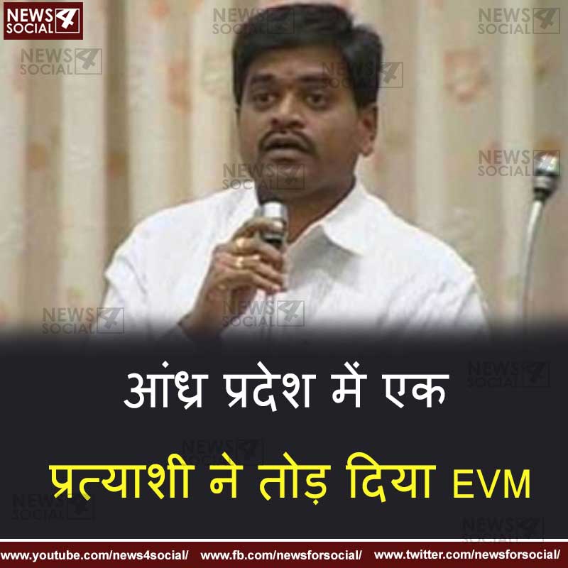 आंध्र प्रदेश में एक प्रत्याशी ने तोड़ दिया EVM