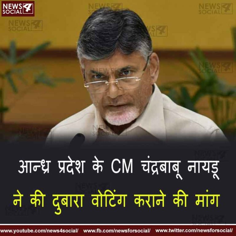 आन्ध्र प्रदेश के CM चंद्रबाबू नायडू ने की दुबारा वोटिंग कराने की मांग