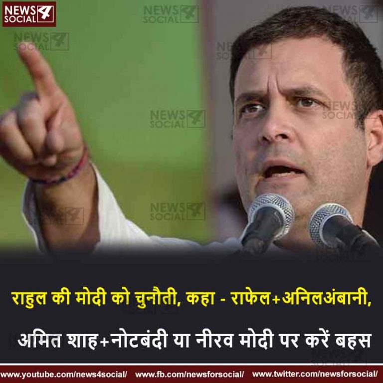 राहुल की मोदी को चुनौती, कहा – राफेल+अनिलअंबानी, अमित शाह+नोटबंदी या नीरव मोदी पर करें बहस