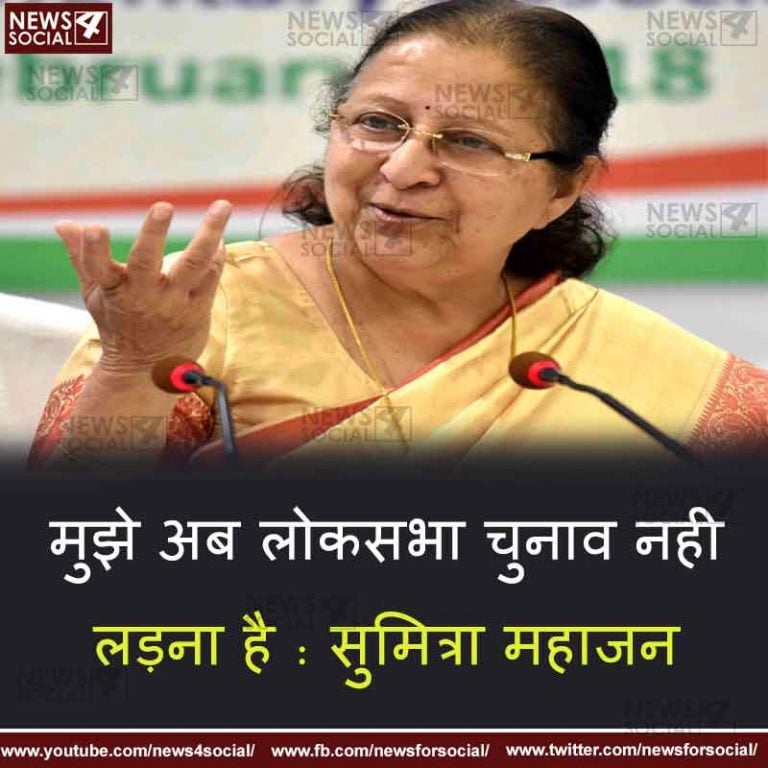 मुझे अब लोकसभा चुनाव नही लड़ना है : सुमित्रा महाजन