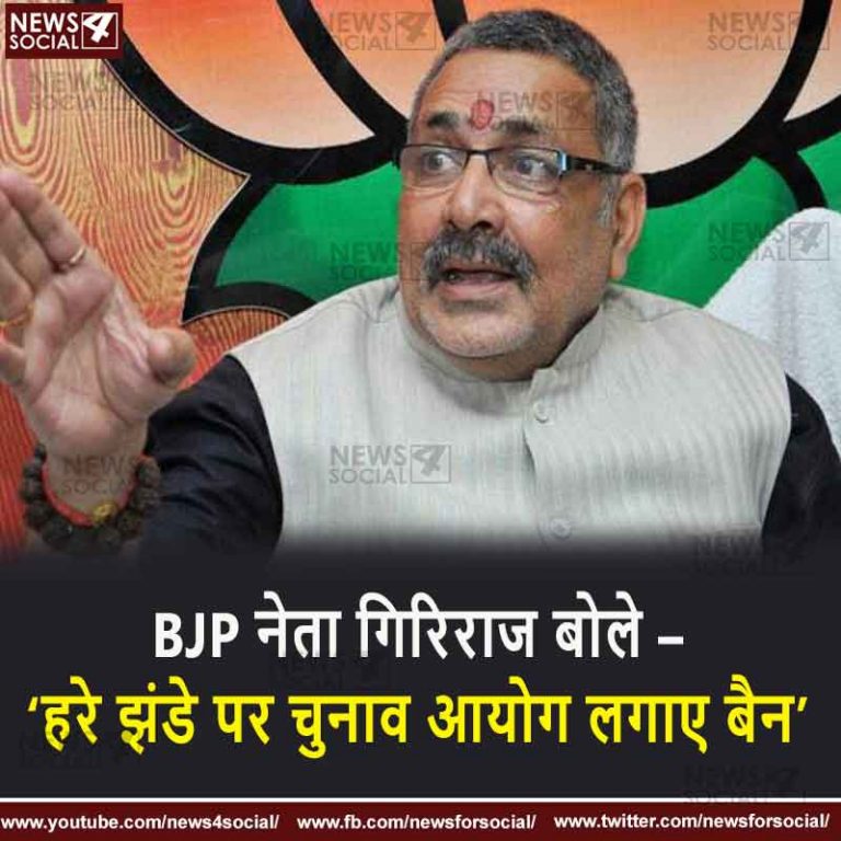 BJP नेता गिरिराज बोले – ‘हरे झंडे पर चुनाव आयोग लगाए बैन’
